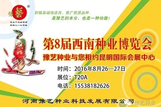 第8屆西南種業(yè)博覽會，豫藝與您相約四季如春的昆明！