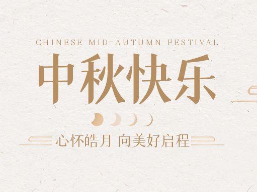 【中秋快樂】仰望蒼穹，豫藝借圓月送祝福！