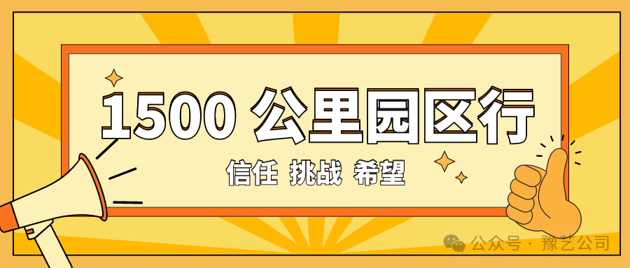 1500 公里園區(qū)行：信任、挑戰(zhàn)與希望！